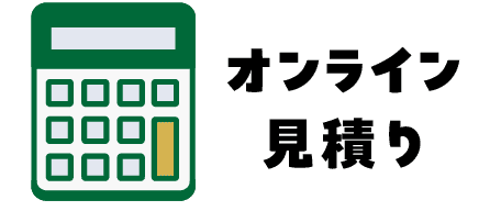 オンライン見積